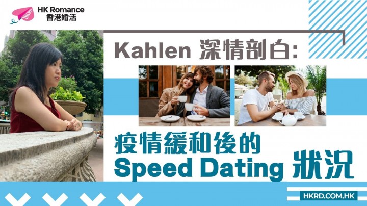 疫情緩和後的speed dating狀況 香港交友約會業協會 Hong Kong Speed Dating Federation - Speed Dating , 一對一約會, 單對單約會, 約會行業, 約會配對